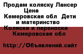 Продам коляску Лансер › Цена ­ 1 500 - Кемеровская обл. Дети и материнство » Коляски и переноски   . Кемеровская обл.